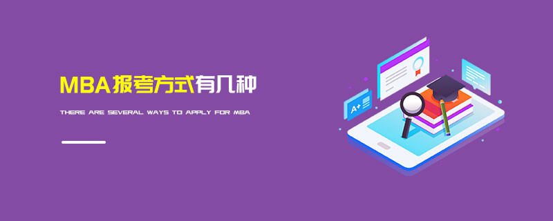 MBA報考方式有幾種