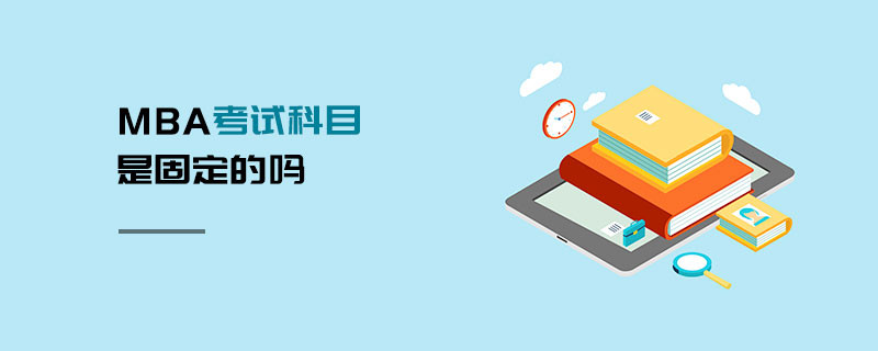 MBA考試科目是固定的嗎