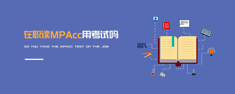 在職讀MPAcc用考試嗎
