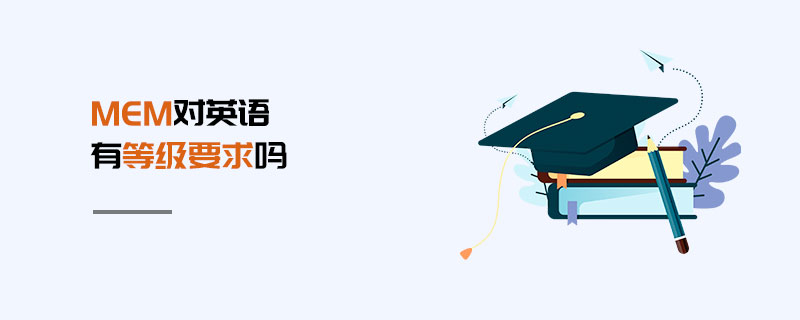 MEM對英語有等級要求嗎