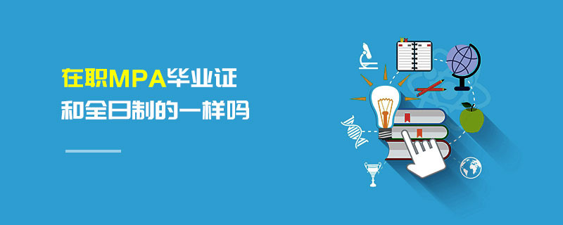 在職MPA畢業(yè)證和全日制的一樣嗎