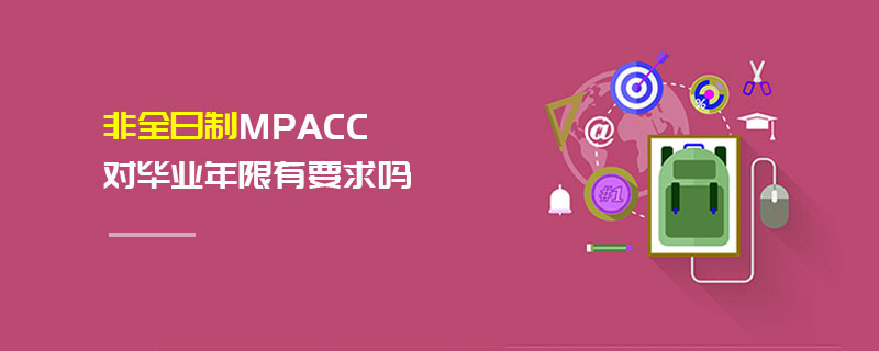 非全日制MPAcc對畢業年限有要求嗎