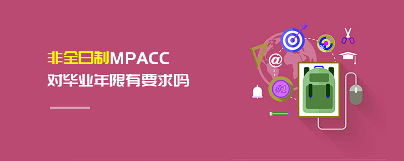 非全日制MPAcc對畢業年限有要求嗎