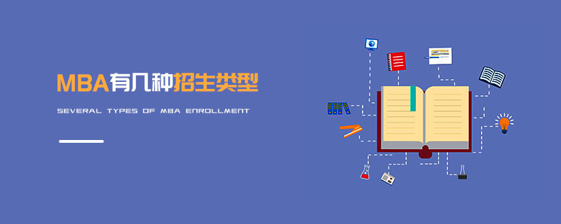 MBA有幾種報考類型