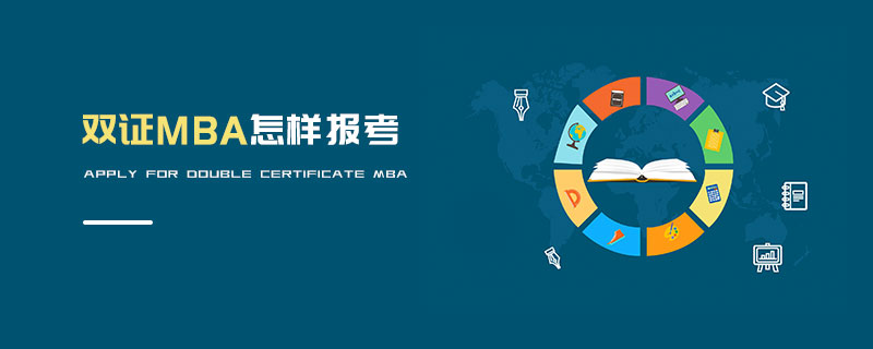 雙證MBA怎樣報考 雙證MBA怎樣報考