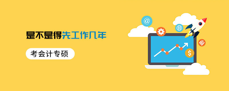 考會計專碩是不是得先工作幾年