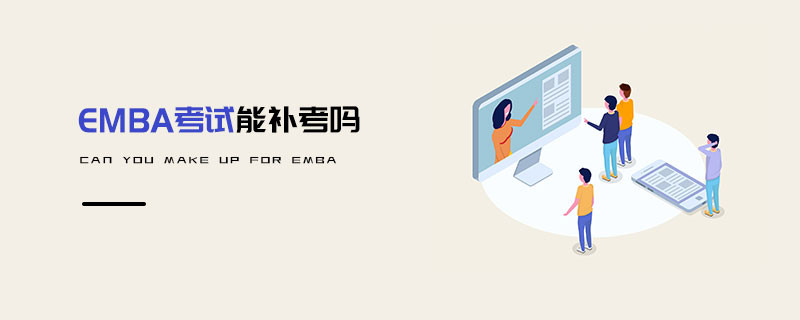 EMBA考試能補考嗎