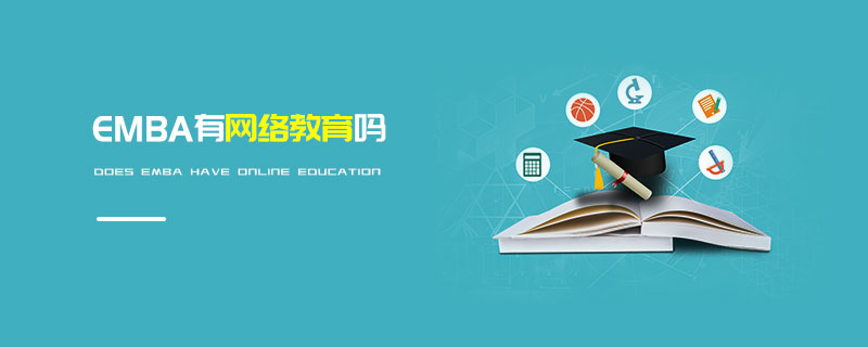 EMBA有網絡教育嗎 EMBA有網絡教育嗎