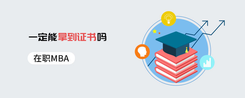 在職MBA一定能拿到證書嗎