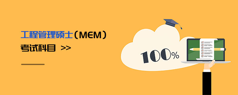 工程管理碩士(MEM)考試科目 工程管理碩士(MEM)考試科目