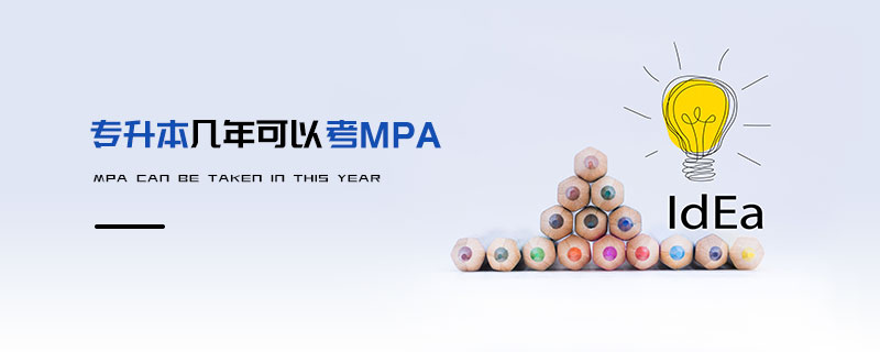 專升本幾年可以考MPA 專升本幾年可以考MPA