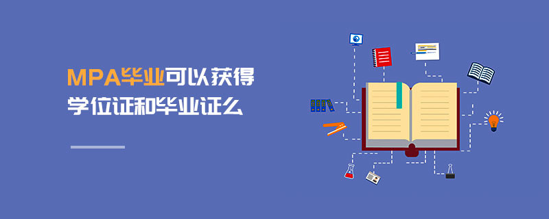 MPA畢業(yè)可以獲得學位證和畢業(yè)證么