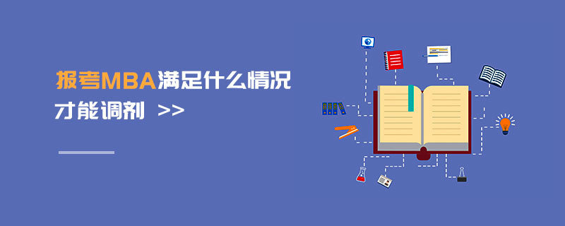 報考MBA滿足什么情況才能調(diào)劑