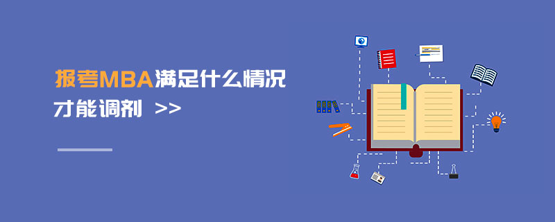 報考MBA滿足什么情況才能調(diào)劑