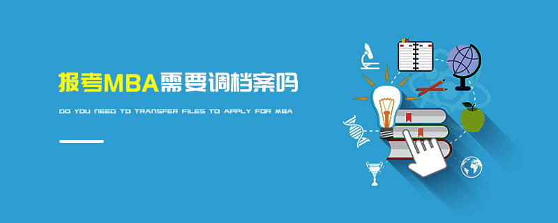 報考MBA需要調(diào)檔案嗎