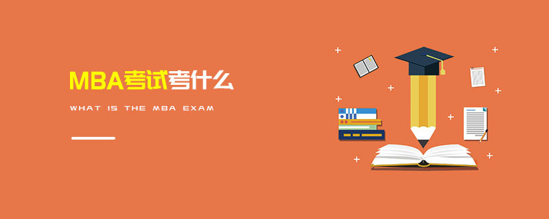 MBA考試考什么