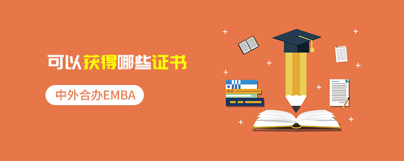 中外合辦EMBA可以獲得哪些證書(shū)