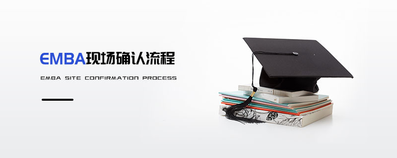 EMBA現(xiàn)場確認流程