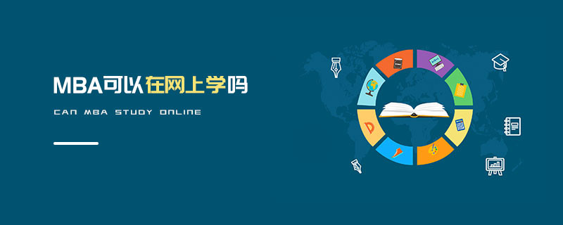 MBA可以在網上學嗎