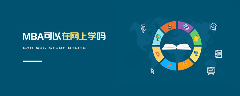 MBA可以在網(wǎng)上學(xué)嗎 MBA可以在網(wǎng)上學(xué)嗎