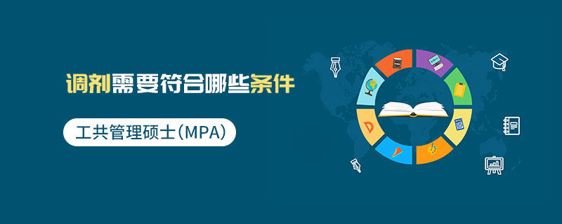 公共管理碩士(MPA)調劑需要符合哪些條件 公共管理碩士(MPA)調劑需要符合哪些條件