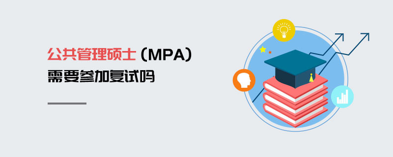 公共管理碩士（MPA）需要參加復試嗎