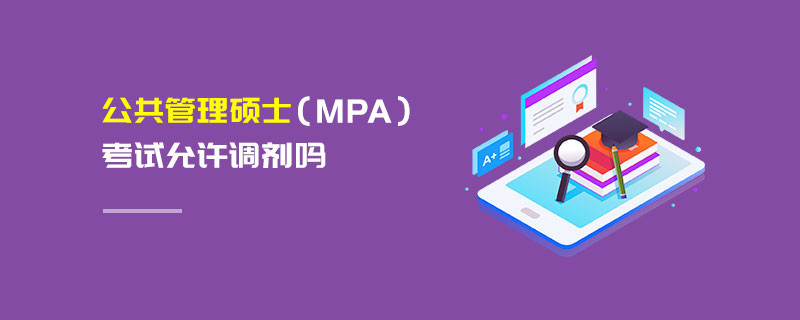 公共管理碩士（MPA）考試允許調劑嗎