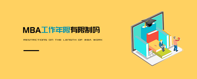 MBA工作年限有限制嗎
