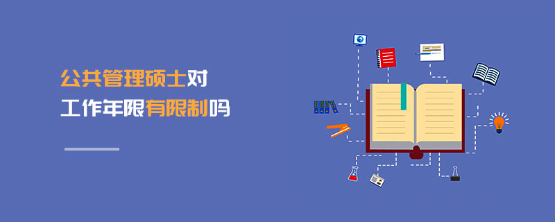 公共管理碩士對工作年限有限制嗎