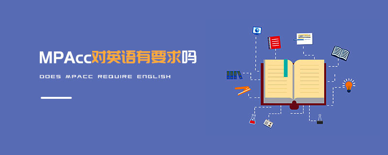 MPAcc對英語有要求嗎