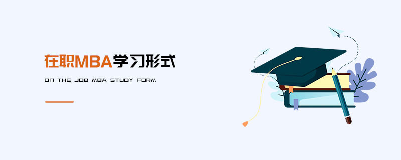 在職MBA學習形式