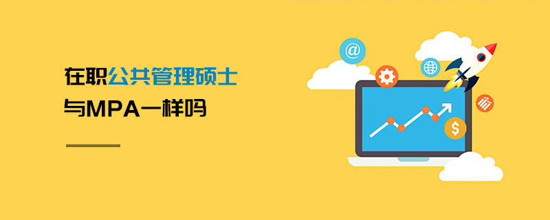 在職公共管理碩士與MPA一樣嗎