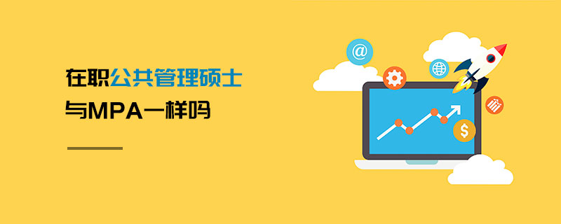 在職公共管理碩士與MPA一樣嗎