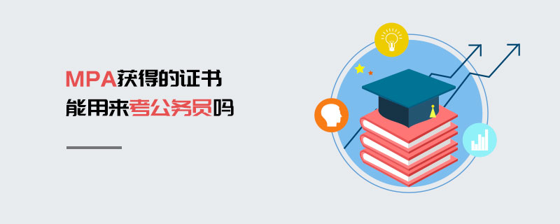 MPA獲得的證書能用來(lái)考公務(wù)員嗎