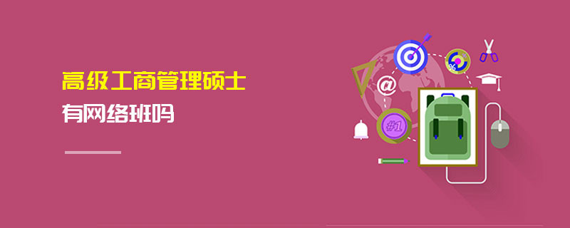 高級工商管理碩士有網(wǎng)絡班嗎