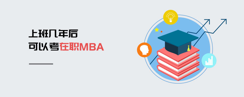 上班幾年后可以考在職MBA
