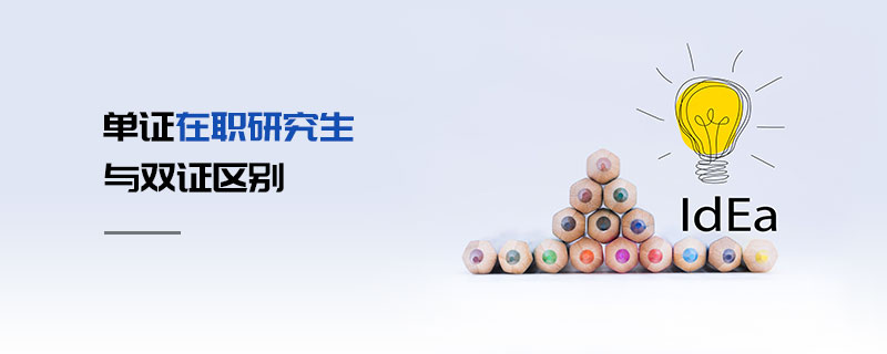 單證在職研究生與雙證區別 單證在職研究生與雙證區別