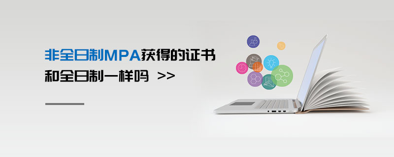 非全日制MPA獲得的證書(shū)和全日制一樣嗎