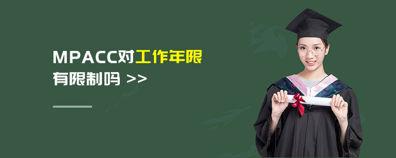 MPAcc對工作年限有限制嗎