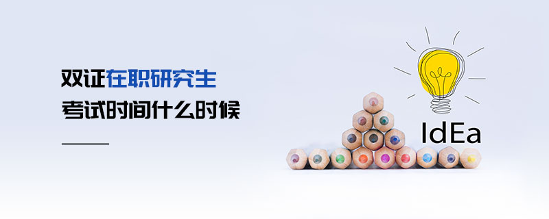 雙證在職研究生考試時(shí)間什么時(shí)候