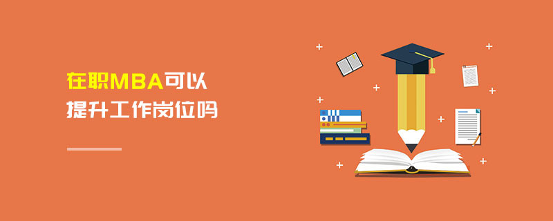在職MBA可以提升工作崗位嗎