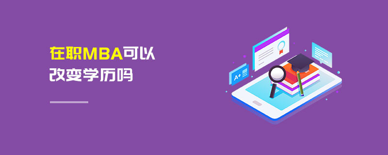 在職MBA可以改變學歷嗎