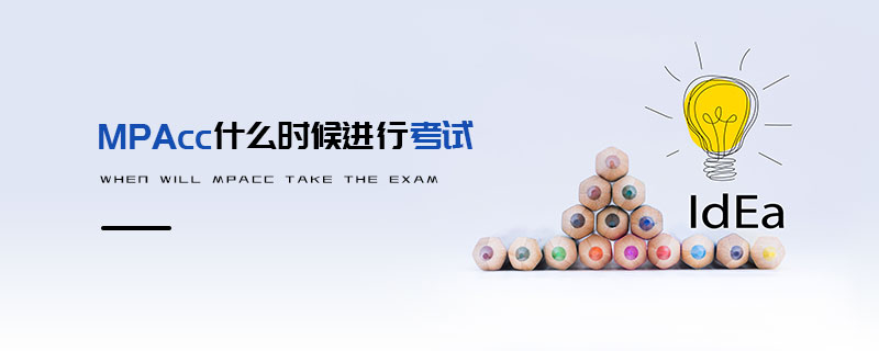 MPAcc什么時候進行考試