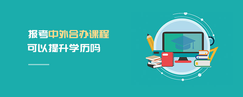 報考中外合辦課程可以提升學歷嗎
