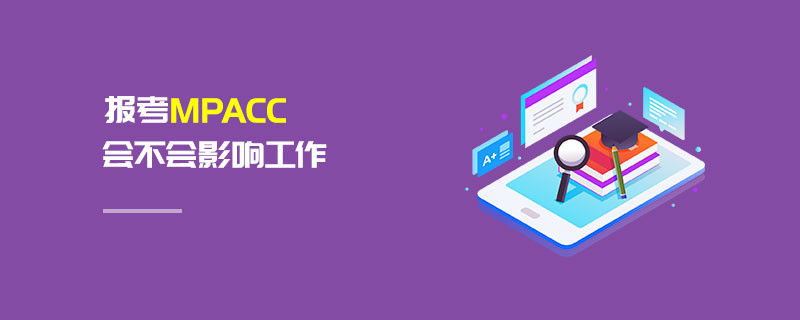 報考MPAcc會不會影響工作