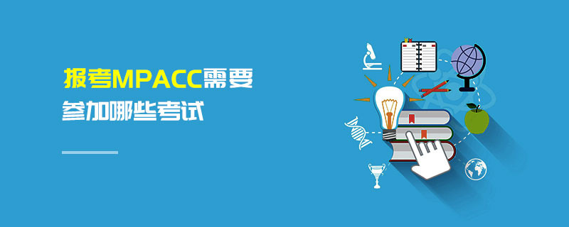 報考MPAcc需要參加哪些考試