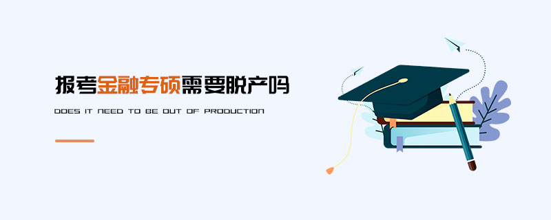 報考金融專碩需要脫產嗎