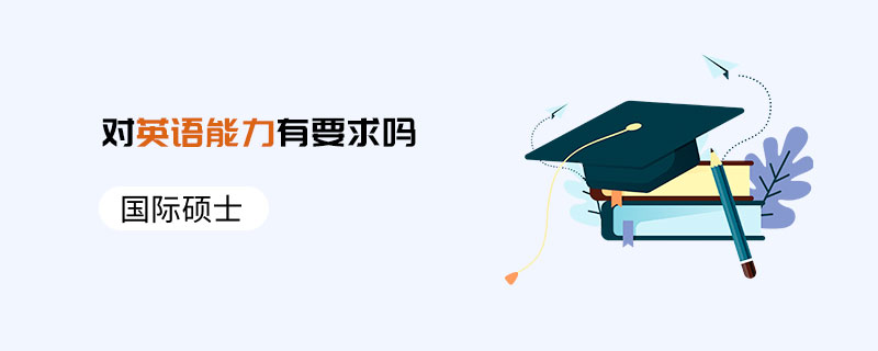 國際碩士對英語能力有要求嗎