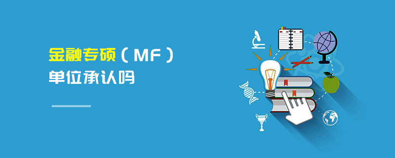 金融專碩（MF）單位承認(rèn)嗎