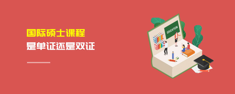 國際碩士課程是單證還是雙證